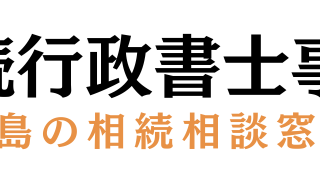 広島・福山の相続手続き｜預貯金は引き出すだけでなく解約が必要な理由