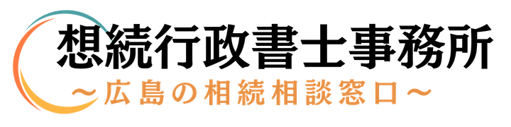 想続行政書士事務所｜広島相続手続きワンストップサービス